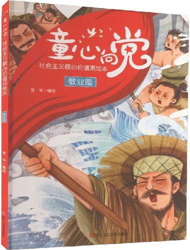 童心向党·培育孩子的社会主义核心价值观故事（绘本） 敬业篇