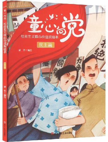 童心向党·培育孩子的社会主义核心价值观故事（绘本） 民主篇