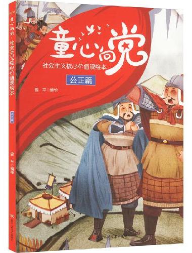 童心向党·培育孩子的社会主义核心价值观故事（绘本） 公正篇