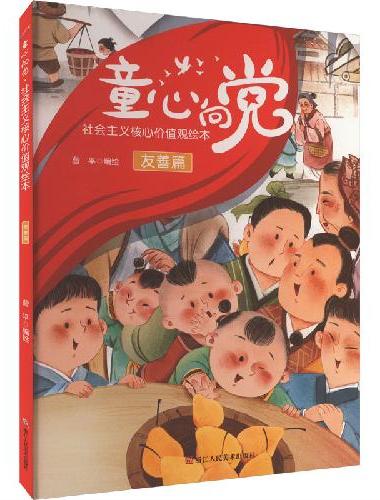 童心向党·培育孩子的社会主义核心价值观故事（绘本） 友善篇