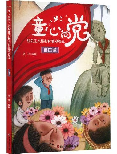 童心向党·培育孩子的社会主义核心价值观故事（绘本） 自由篇