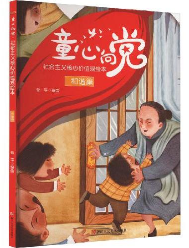 童心向党·培育孩子的社会主义核心价值观故事（绘本） 和谐篇