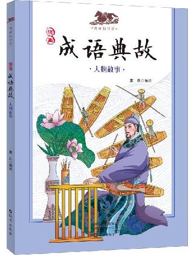 漫画国学馆 漫画成语典故 人物故事