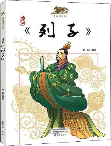 漫画国学馆  列子