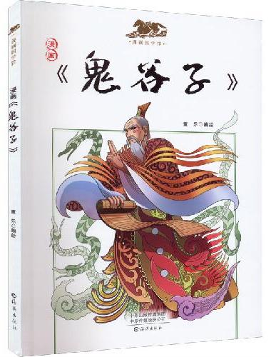 漫画国学馆  鬼谷子