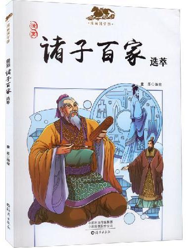 漫画国学馆 诸子百家