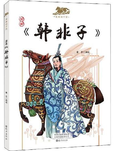 漫画国学馆  韩非子