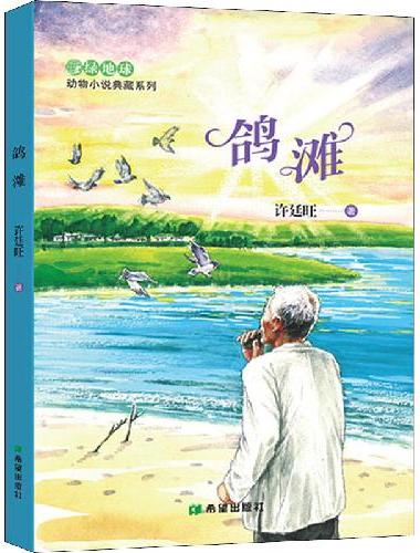 鸽滩