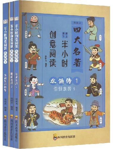 半小时创意阅读 水游传 四大名著入门读物 培养大语文核心素养 套装共3册