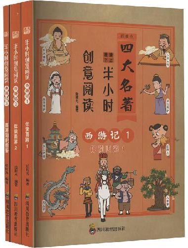 半小时创意阅读西游记 四大名著入门读物 培养大语文核心素养 套装共3册