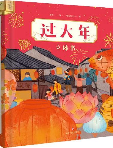 过大年：立体书（适合春节串门送礼、可玩性很强，内含15个立体跨页，主题囊括春运回家、
