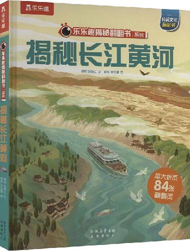 乐乐趣揭秘翻翻书 揭秘华夏系列 揭秘长江黄河