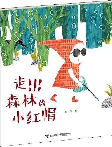 娃娃龙原创图画书系列：走出森林的小红帽