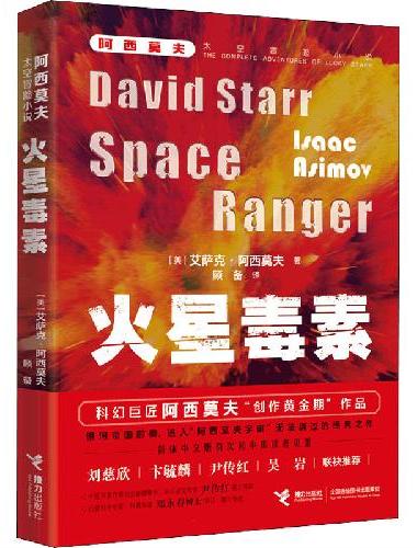 阿西莫夫太空冒险：火星毒素