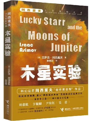 阿西莫夫太空冒险：木星实验