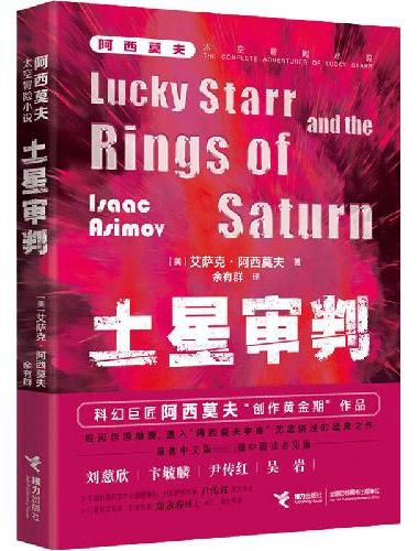 阿西莫夫太空冒险：土星审判