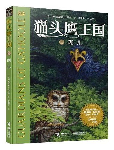 猫头鹰王国系列：瑚儿