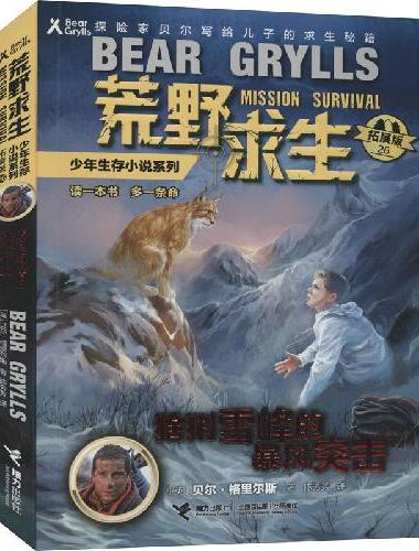 荒野求生少年生存小说系列（拓展版）26：猞猁雪峰的暴风突击
