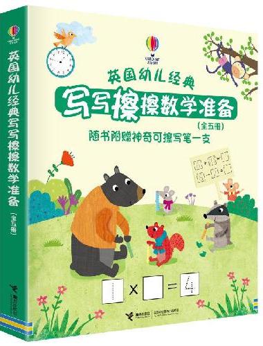 英国幼儿经典写写擦擦数学准备（共5册）