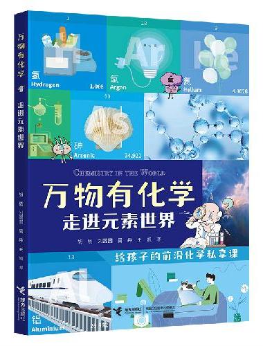 万物有化学系列：走进元素世界