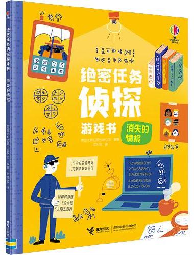 尤斯伯恩·绝密任务侦探游戏书：消失的情报
