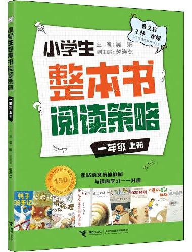小学生整本书阅读策略·一年级（全2册）