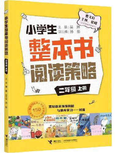 小学生整本书阅读策略·二年级（全2册）