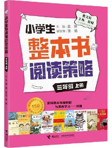 小学生整本书阅读策略·三年级（全2册）
