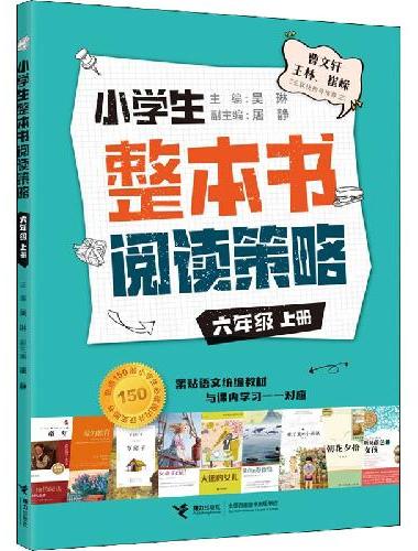 小学生整本书阅读策略·六年级（全2册）