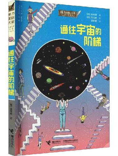 通往宇宙的阶梯（接力国际大奖儿童文学书系）