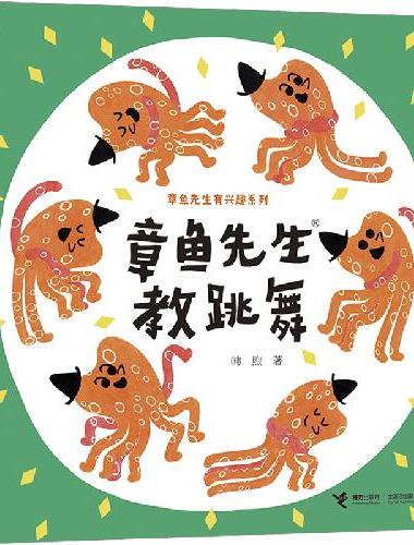 章鱼先生教跳舞/章鱼先生有兴趣系列