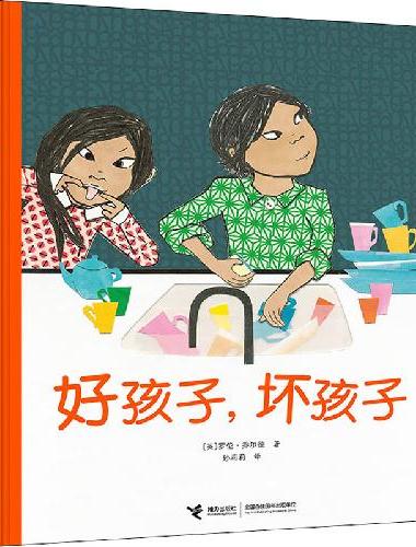 好孩子，坏孩子