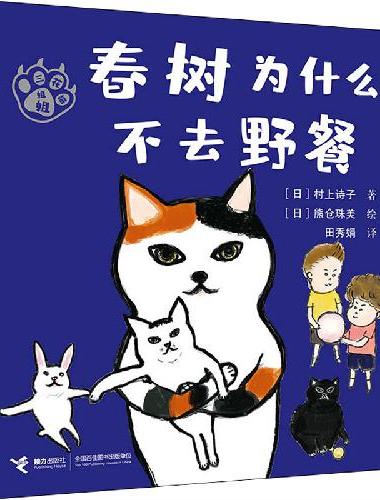 春树为什么不去野餐：注音版（三花猫姐姐系列）