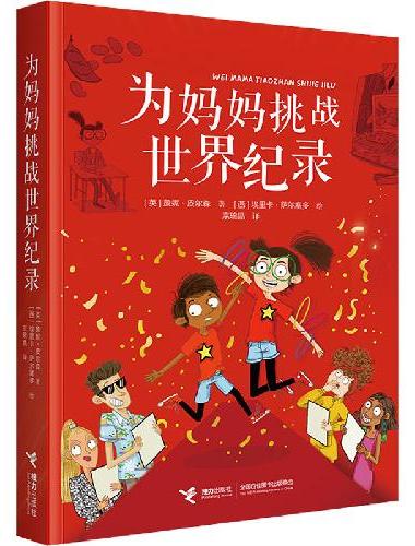 为妈妈挑战世界纪录/尤斯伯恩·爱与心灵成长小说