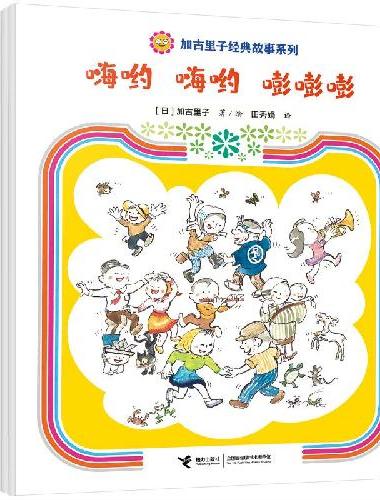 加古里子经典故事系列