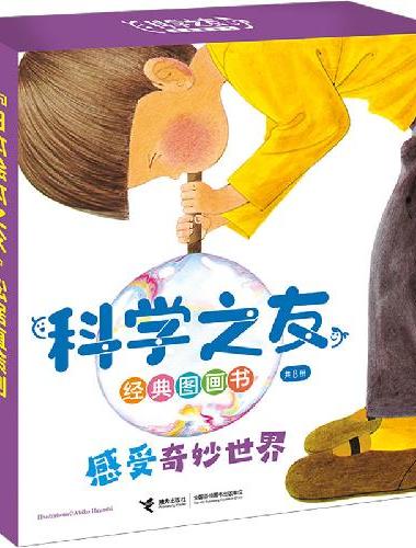 科学之友经典图画书·感受奇妙世界（全8册）