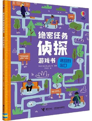 尤斯伯恩·绝密任务侦探游戏书：迷宫的出口