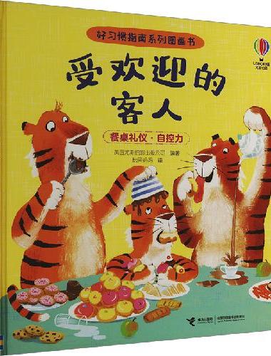 受欢迎的客人/尤斯伯恩·好习惯指南系列图画书