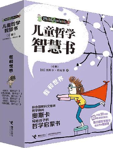 儿童哲学智慧书·我和世界（全6册，附赠价值59元精读视频课程：联合国哲学顾问给孩子的