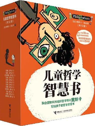 儿童哲学智慧书（全12册，附赠价值99元的精读视频课程：联合国哲学顾问给孩子的思辨课