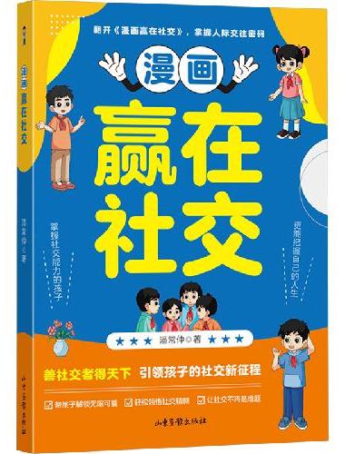 漫画赢在社交 让孩子赢在表达会说话 提升社交力 避免无效社交 家庭教育儿童沟通技巧 
