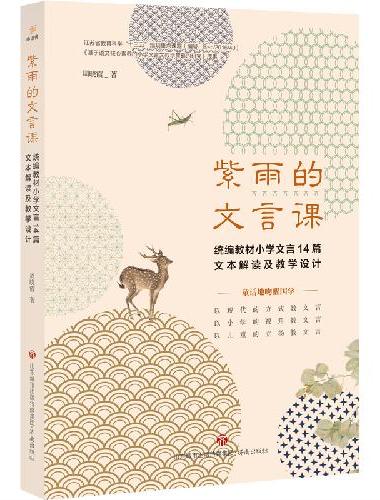 紫雨的文言课：统编教材小学文言14篇文本解读及教学设计