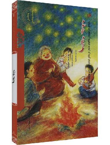 阿什库爷爷（蒙）——美德中国原创儿童文学丛书