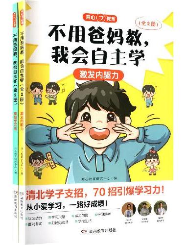 不用爸妈教，我会自主学（全2册） 40招激发内驱力+30招高效学习法学习有门路 培养