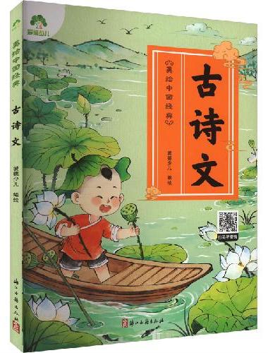 爱德少儿 幼儿早教国学启蒙经典古诗文绘本注音版3-6岁幼儿小学生一二三年级阅读