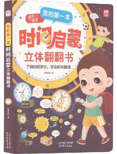 的第一本时间启蒙立体翻翻书 培养孩子时间观念 学会时间管理 3-6-8岁小学生培养自