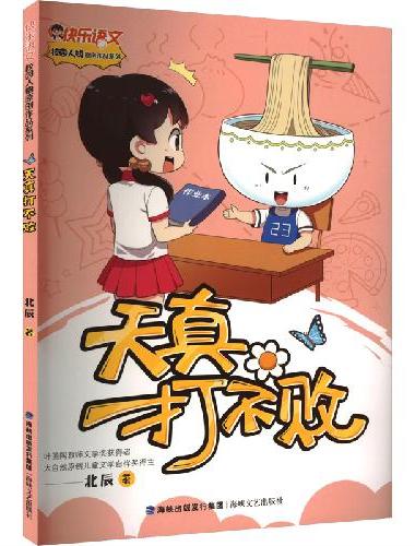 天真打不败