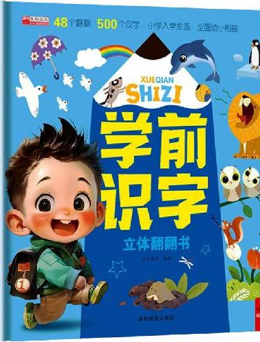 学前识字立体翻翻书