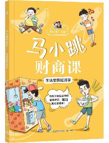马小跳财商课·生活里的经济学