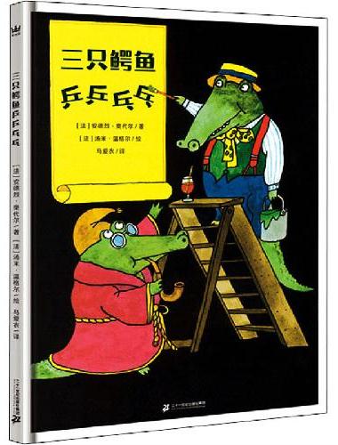 三只鳄鱼乒乒乓乓（奇想国童书）